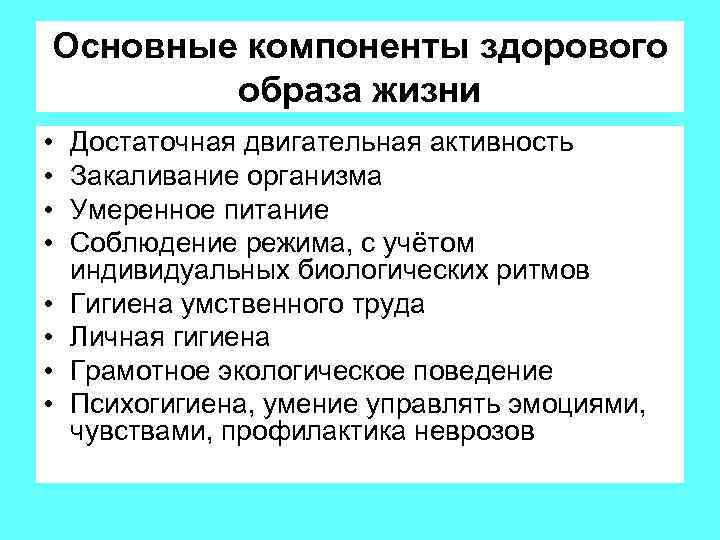 Основные компоненты здорового образа жизни • • Достаточная двигательная активность Закаливание организма Умеренное питание