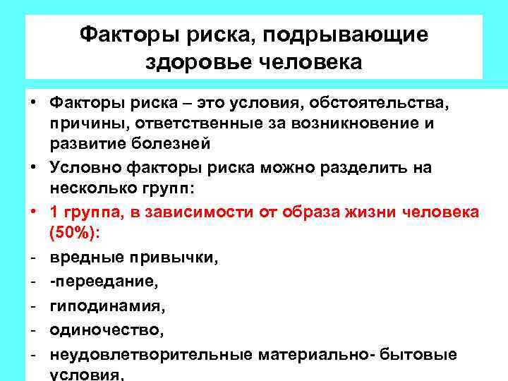 Факторы риска, подрывающие здоровье человека • Факторы риска – это условия, обстоятельства, причины, ответственные