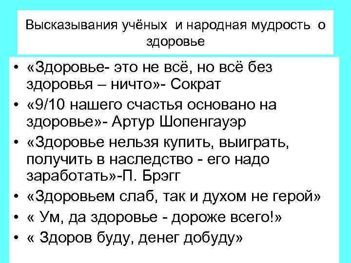 Высказывания учёных и народная мудрость о здоровье • «Здоровье- это не всё, но всё