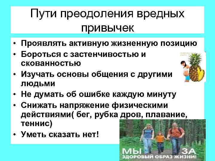 Пути преодоления вредных привычек • Проявлять активную жизненную позицию • Бороться с застенчивостью и