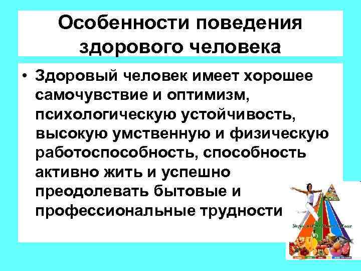 Особенности поведения здорового человека • Здоровый человек имеет хорошее самочувствие и оптимизм, психологическую устойчивость,