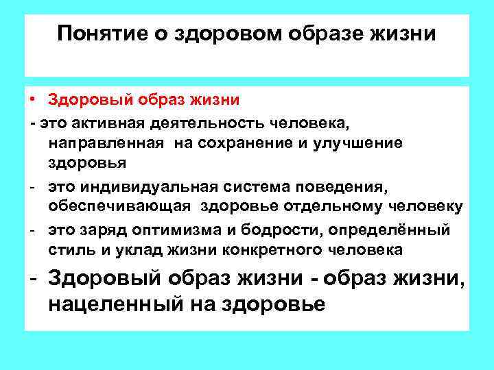 Под здоровым образом жизни понимается. Понятие здоровый образ жизни. Концепция здорового образа жизни. Основные понятия здорового образа жизни. Определение понятия здоровый образ жизни.