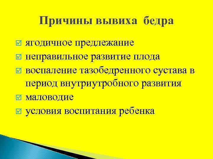 Причины вывиха бедра ягодичное предлежание þ неправильное развитие плода þ воспаление тазобедренного сустава в