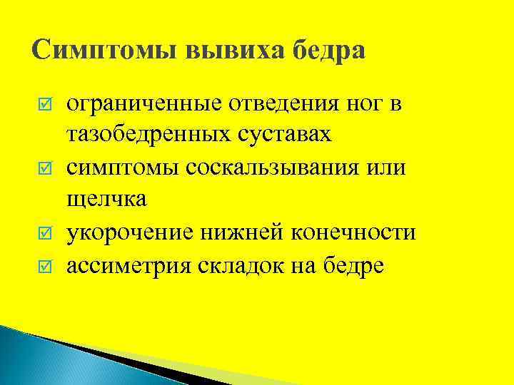 Симптомы вывиха бедра þ þ ограниченные отведения ног в тазобедренных суставах симптомы соскальзывания или