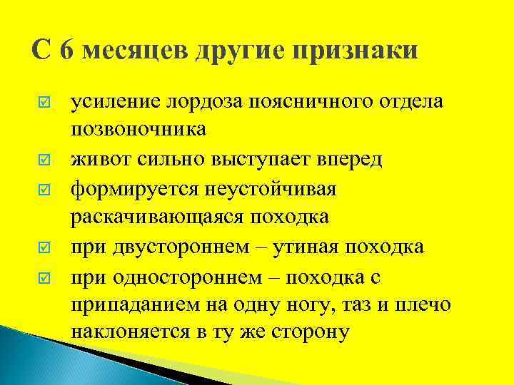 С 6 месяцев другие признаки þ þ þ усиление лордоза поясничного отдела позвоночника живот