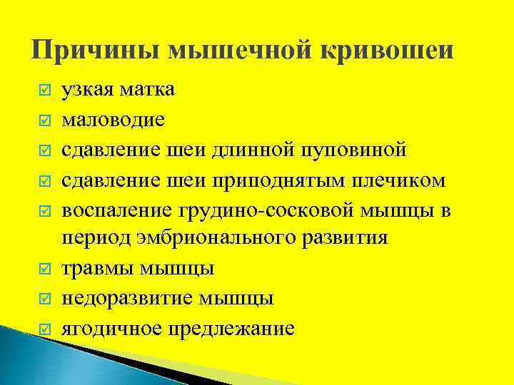Причины мышечной кривошеи þ þ þ þ узкая матка маловодие сдавление шеи длинной пуповиной
