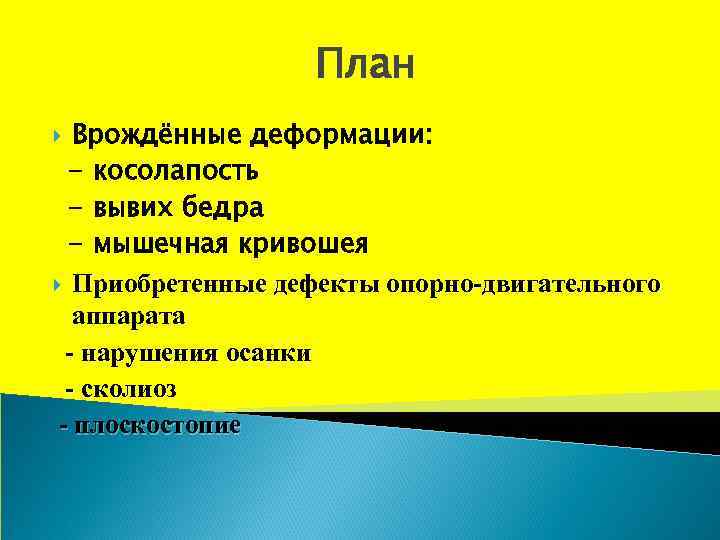 План Врождённые деформации: - косолапость - вывих бедра - мышечная кривошея Приобретенные дефекты опорно-двигательного