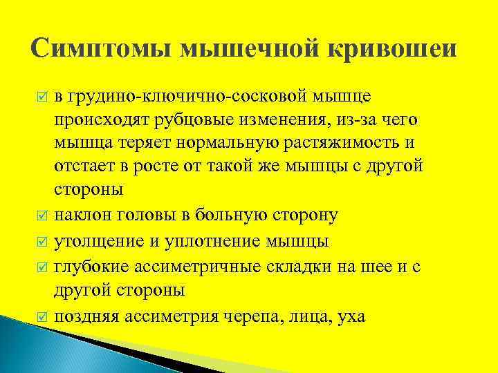 Симптомы мышечной кривошеи в грудино-ключично-сосковой мышце происходят рубцовые изменения, из-за чего мышца теряет нормальную