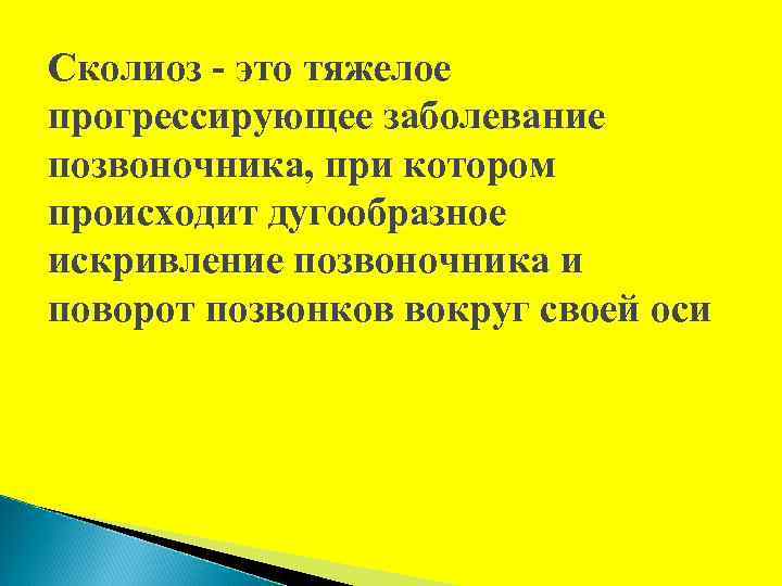 Сколиоз - это тяжелое прогрессирующее заболевание позвоночника, при котором происходит дугообразное искривление позвоночника и