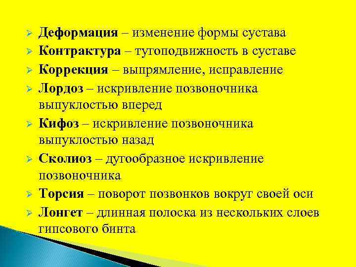 Ø Ø Ø Ø Деформация – изменение формы сустава Контрактура – тугоподвижность в суставе