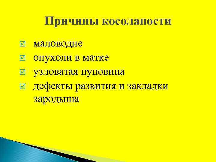 Причины косолапости þ þ маловодие опухоли в матке узловатая пуповина дефекты развития и закладки