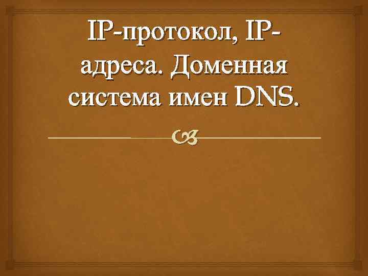 IP-протокол, IPадреса. Доменная система имен DNS. 
