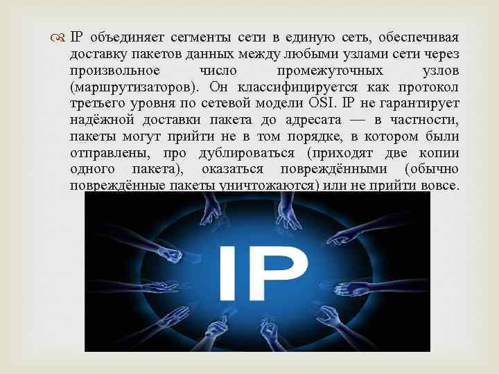  IP объединяет сегменты сети в единую сеть, обеспечивая доставку пакетов данных между любыми