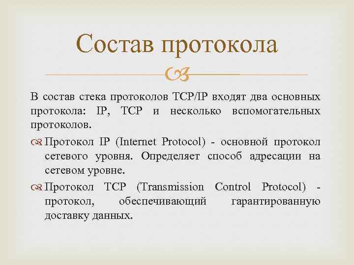 Состав протокола В состав стека протоколов TCP/IP входят два основных протокола: IP, TCP и