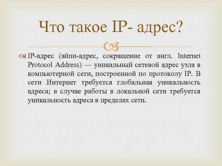 Что такое IP- адрес? IP-адрес (айпи-адрес, сокращение от англ. Internet Protocol Address) — уникальный