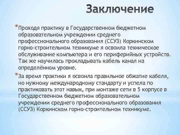 *Проходя практику в Государственном бюджетном образовательном учреждении среднего профессионального образования (ССУЗ) Коркинском горно-строительном техникуме