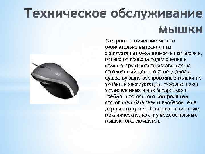 Лазерные оптические мышки окончательно вытеснили из эксплуатации механические шариковые, однако от провода подключения к