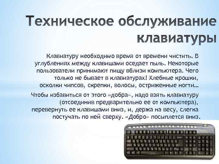 Между клавишами. Для чего нужна клавиатура. Что такое клавиатура и для чего она нужна. Для чего нужен клавиатура учителю. Для чего нужна клавиатура в весах.