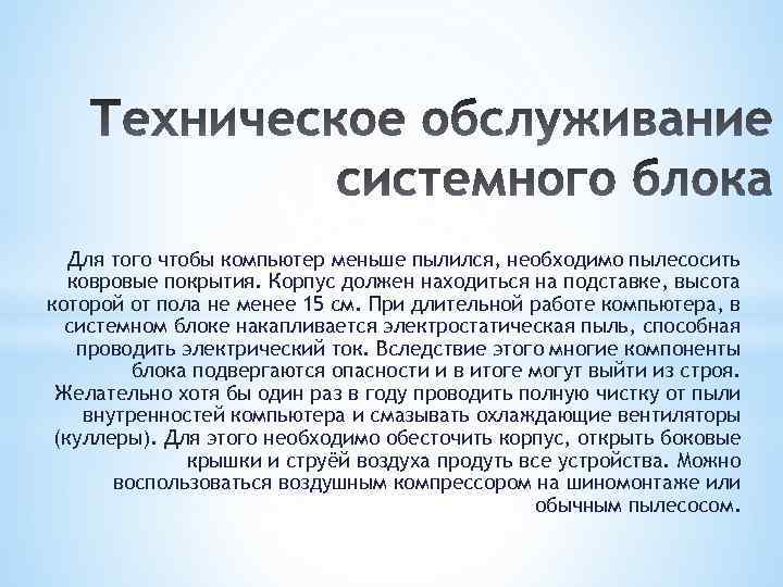 Для того чтобы компьютер меньше пылился, необходимо пылесосить ковровые покрытия. Корпус должен находиться на