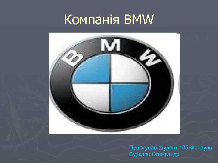 Компанія BMW Підготував студент 105 -Фк групи Буркало Олександр 