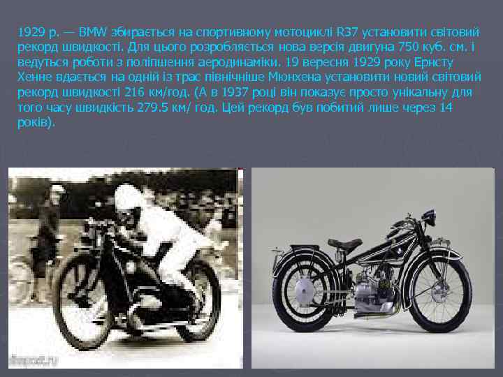1929 р. — BMW збирається на спортивному мотоциклі R 37 установити світовий рекорд швидкості.