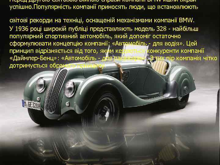 Перед Другою Світовою Війною справи компанії BMW йшли вкрай успішно. Популярність компанії приносять люди,