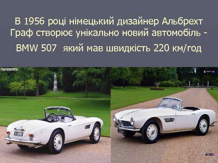 В 1956 році німецький дизайнер Альбрехт Граф створює унікально новий автомобіль BMW 507 який