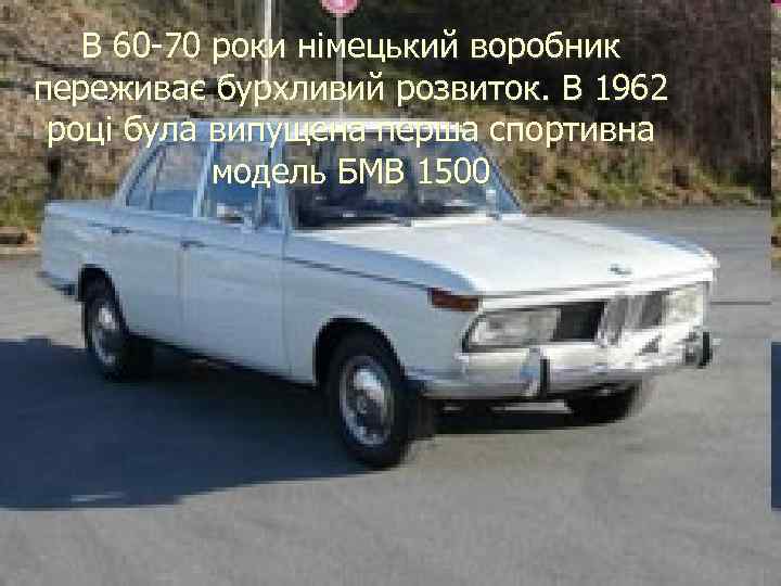 В 60 -70 роки німецький воробник переживає бурхливий В 60 -70 роки німецький воробник