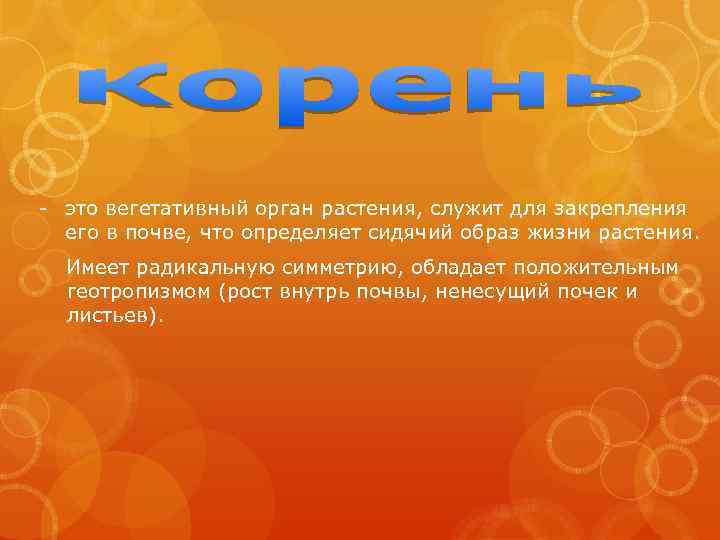 - это вегетативный орган растения, служит для закрепления его в почве, что определяет сидячий