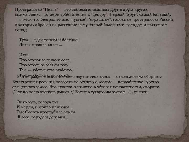  Пространство “Пепла” — это система вписанных друг в друга кругов, сжимающихся по мере