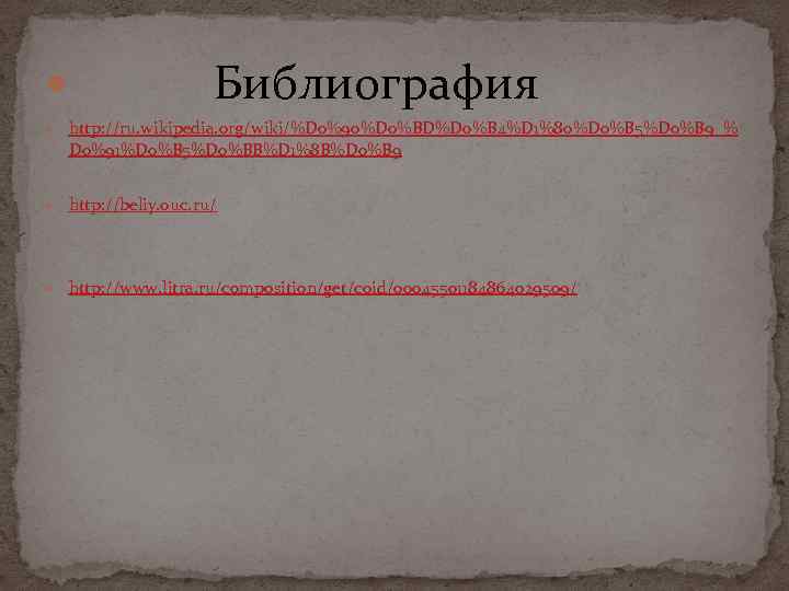 Библиография http: //ru. wikipedia. org/wiki/%D 0%90%D 0%BD%D 0%B 4%D 1%80%D 0%B 5%D 0%B