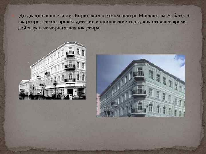  До двадцати шести лет Борис жил в самом центре Москвы, на Арбате. В