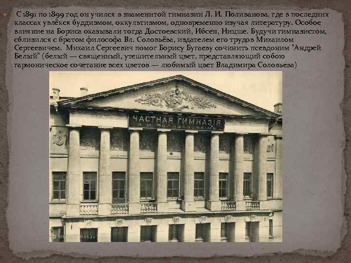 С 1891 по 1899 год он учился в знаменитой гимназии Л. И. Поливанова,