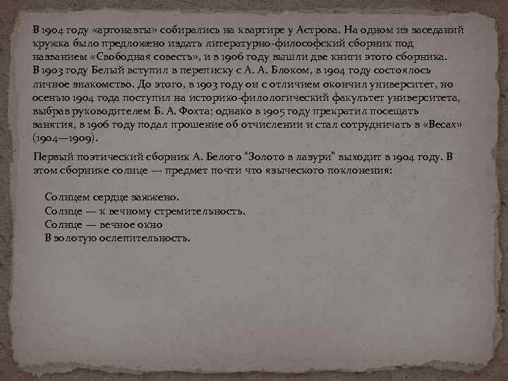  В 1904 году «аргонавты» собирались на квартире у Астрова. На одном из заседаний