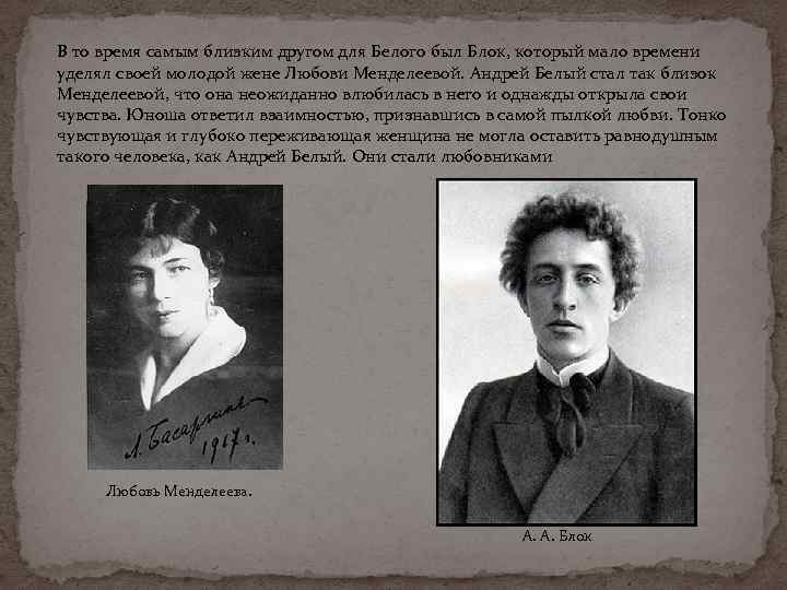 В то время самым близким другом для Белого был Блок, который мало времени уделял