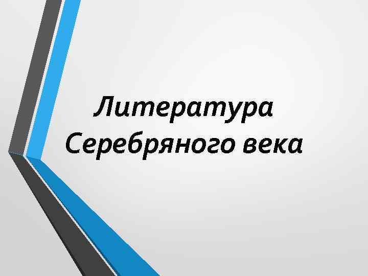 Литература Серебряного века 