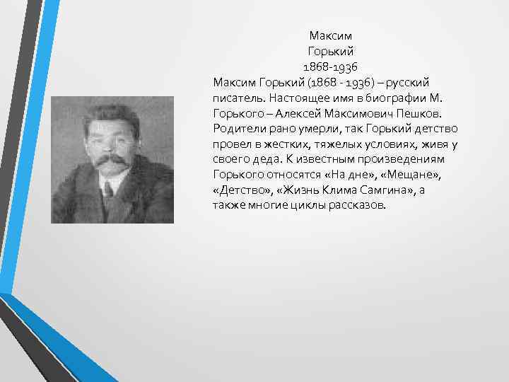 Максим Горький 1868 -1936 Максим Горький (1868 - 1936) – русский писатель. Настоящее имя