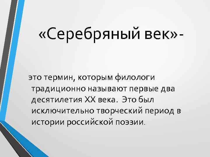  «Серебряный век» это термин, которым филологи традиционно называют первые два десятилетия ХХ века.