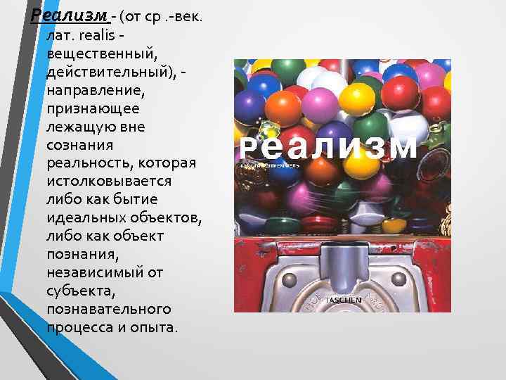 Реализм - (от ср. -век. лат. realis вещественный, действительный), направление, признающее лежащую вне сознания
