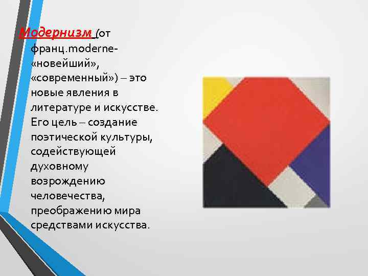 Модернизм (от франц. moderne «новейший» , «современный» ) – это новые явления в литературе
