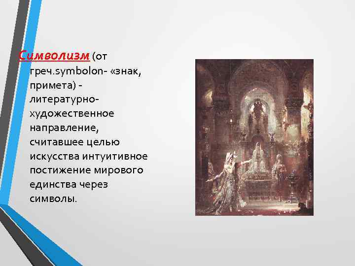 Символизм (от греч. symbolon- «знак, примета) литературнохудожественное направление, считавшее целью искусства интуитивное постижение мирового