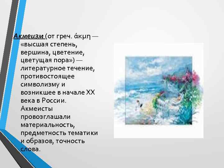 Акмеизм (от греч. άκμη — «высшая степень, вершина, цветение, цветущая пора» ) — литературное