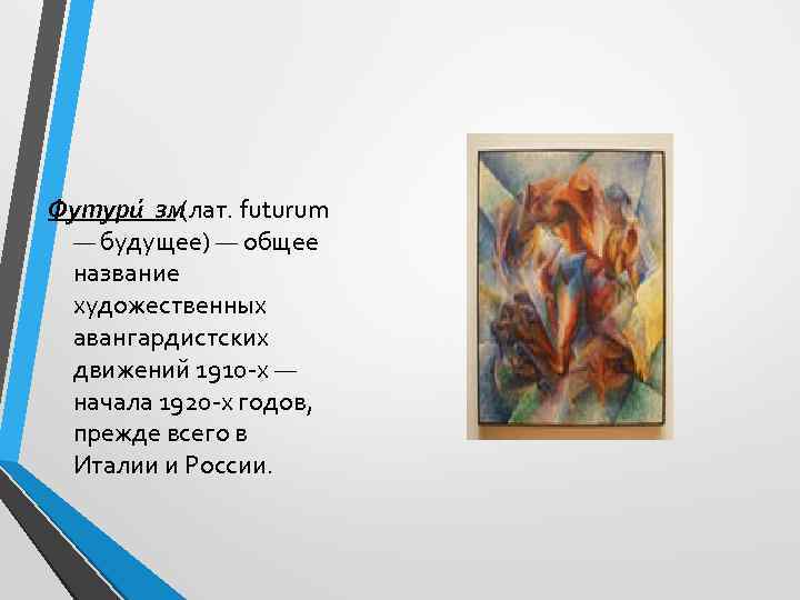 Футури зм(лат. futurum — будущее) — общее название художественных авангардистских движений 1910 -х —