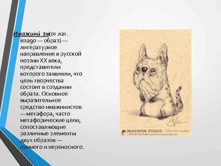 Имажини зм(от лат. imagо — образ) — литературное направление в русской поэзии XX века,