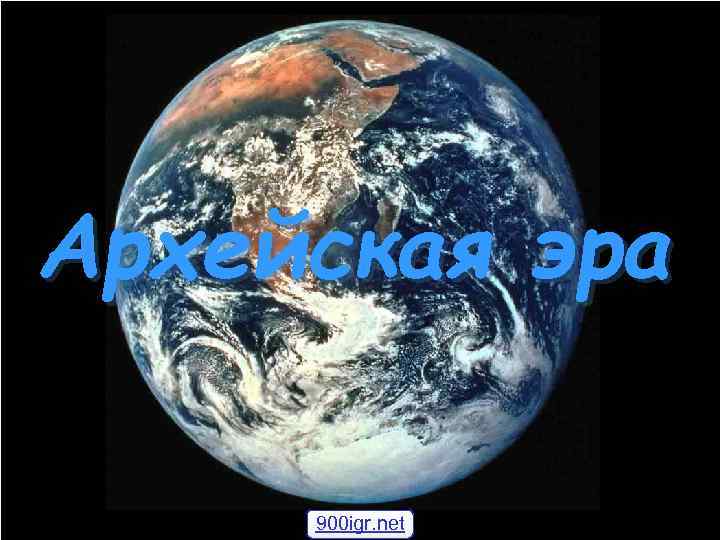 Архейская эра 900 igr. net 