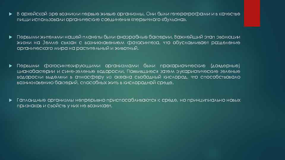  В архейской эре возникли первые живые организмы. Они были гетеротрофами и в качестве