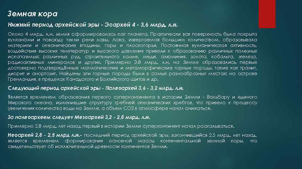 Земная кора Нижний период архейской эры - Эоархей 4 - 3, 6 млрд. л.