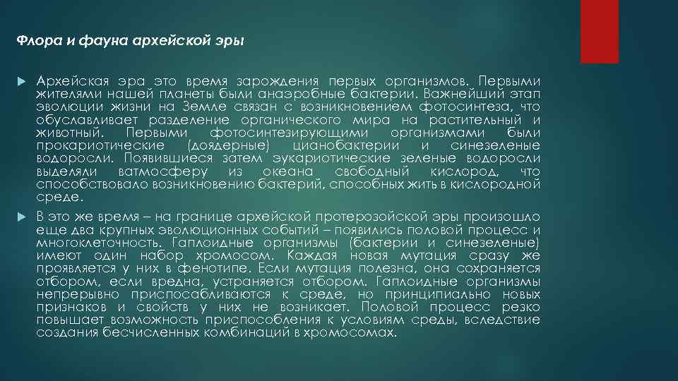 Флора и фауна архейской эры Архейская эра это время зарождения первых организмов. Первыми жителями