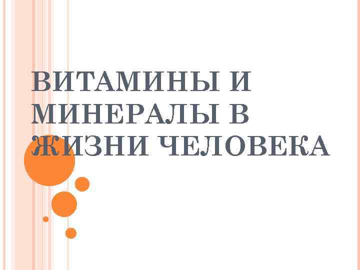 ВИТАМИНЫ И МИНЕРАЛЫ В ЖИЗНИ ЧЕЛОВЕКА 