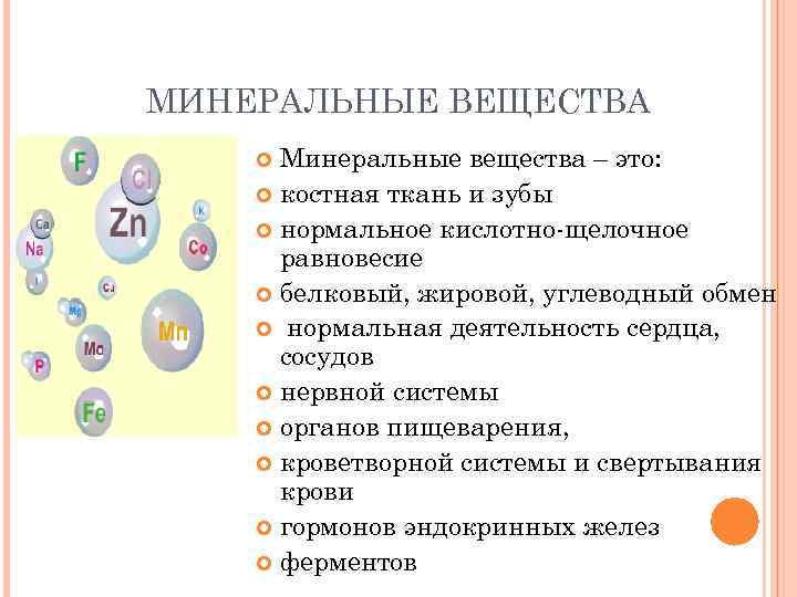 6 веществ. Минеральные вещества. Минеральные веществ аэтло. Минеральные вещества это какие. Минеральные вещества это в биологии.